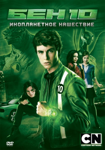 Фильм Бен 10: Инопланетное нашествие  (ТВ) (2009)