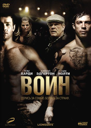 Фильм Воин (2011)