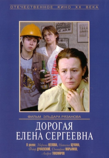 Фильм Дорогая Елена Сергеевна (1988)