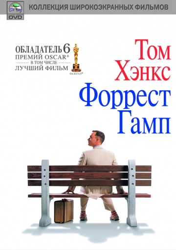 Фильм Форрест Гамп (1994)