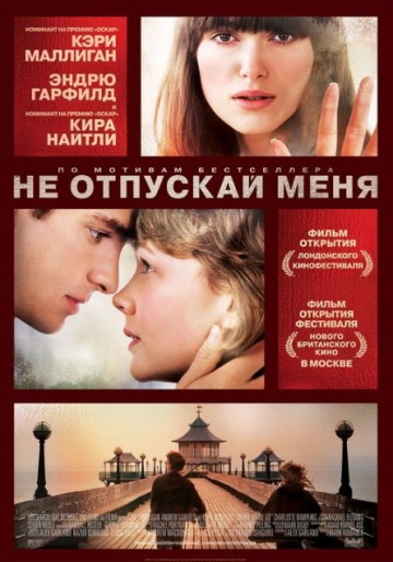 Фильм Не отпускай меня (2010)
