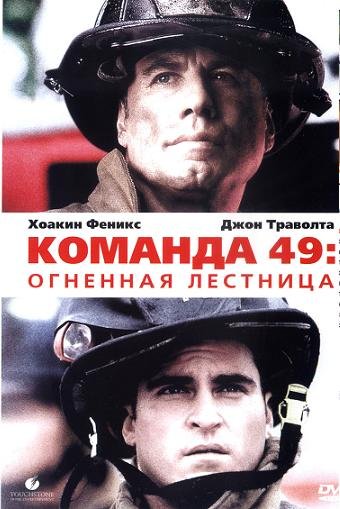 Фильм Команда 49: Огненная лестница (2004)