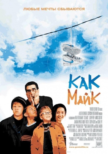 Фильм Как Майк (2002)