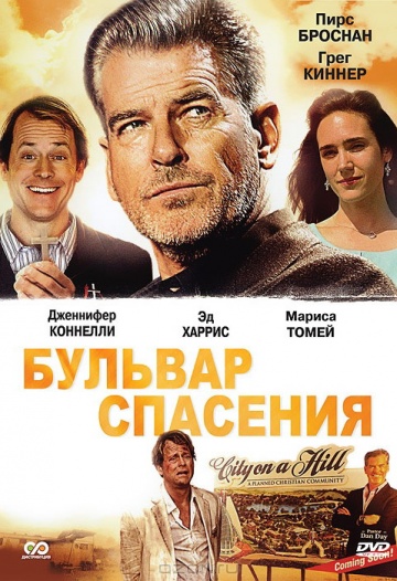 Фильм Бульвар спасения (2011)