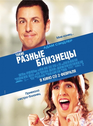 Фильм Такие разные близнецы (2011)