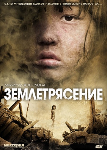 Фильм Землетрясение (2010)