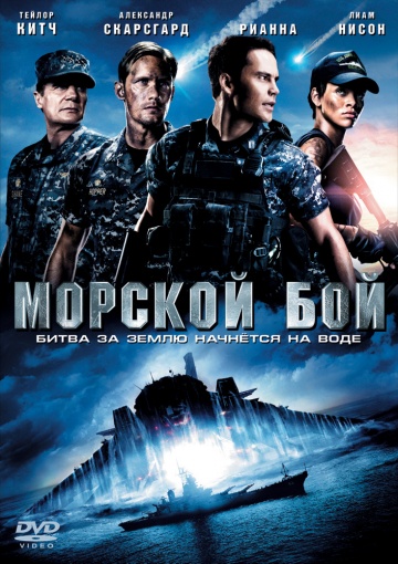 Фильм Морской бой (2012)