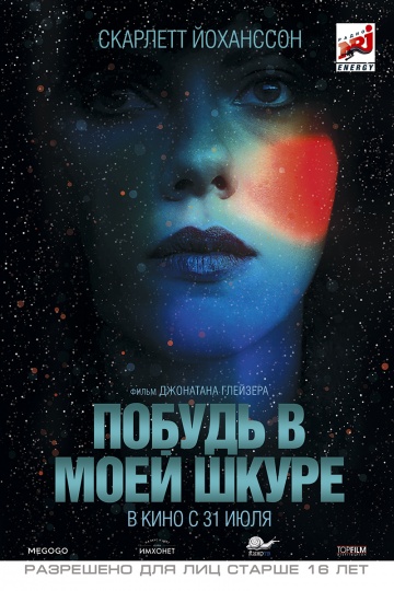 Фильм Побудь в моей шкуре (2013)