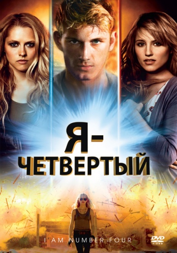 Фильм Я – Четвертый (2011)