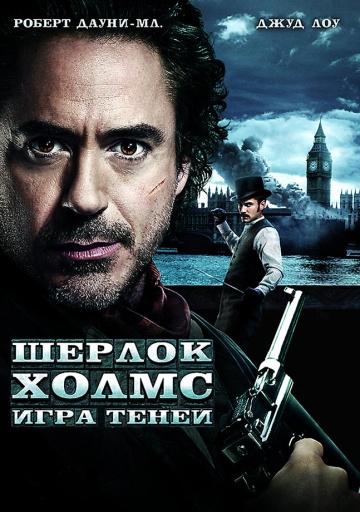 Фильм Шерлок Холмс: Игра теней (2011)