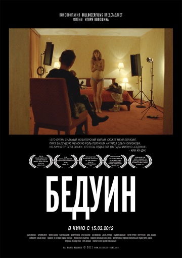 Фильм Бедуин (2011)