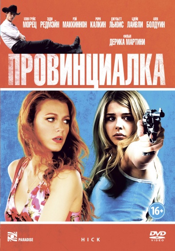 Фильм Провинциалка (2011)