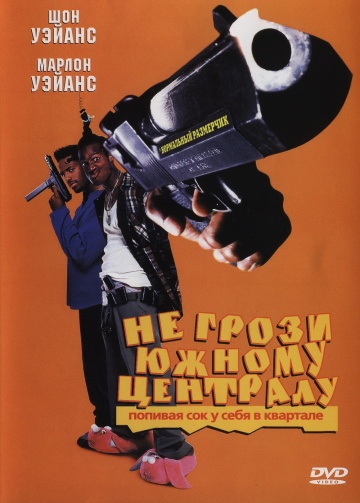 Фильм Не грози южному централу, попивая сок у себя в квартале (1995)