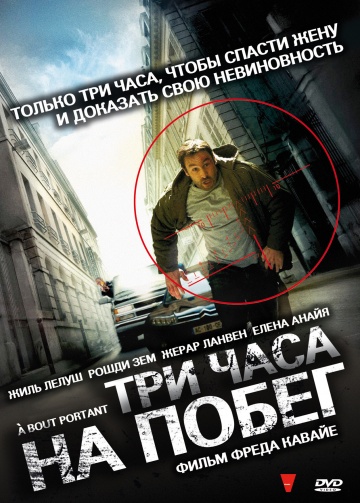 Фильм Три часа на побег (2010)