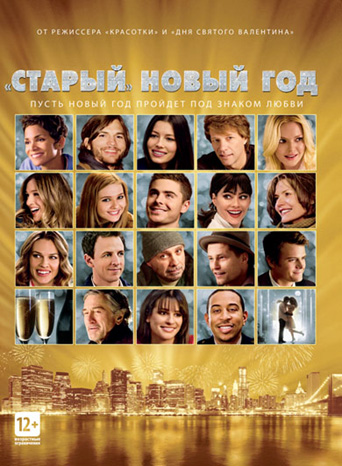 Фильм «Старый» Новый год (2011)