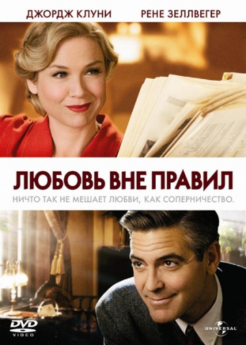 Фильм Любовь вне правил (2008)