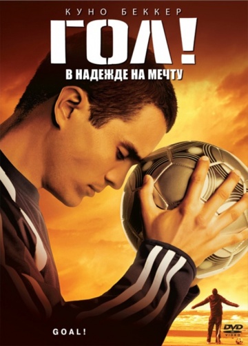 Фильм Гол! (2005)