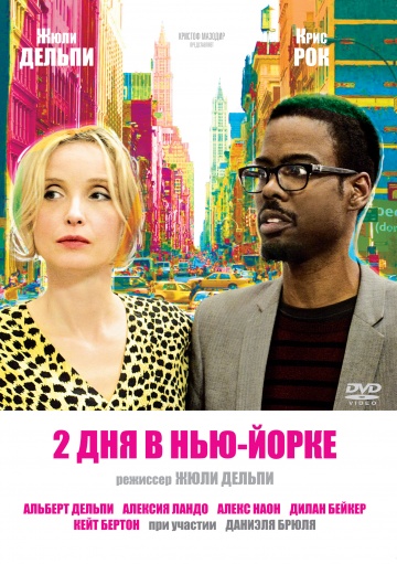 Фильм 2 дня в Нью-Йорке (2012)