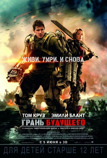 Фильм Грань будущего (2014)