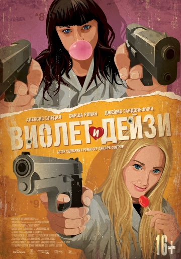 Фильм Виолет и Дейзи (2012)