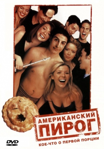 Фильм Американский пирог (1999)