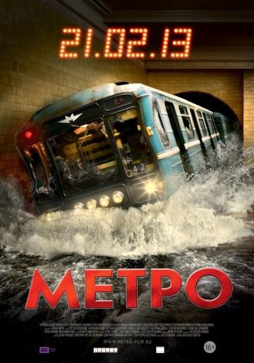 Фильм Метро (2012)