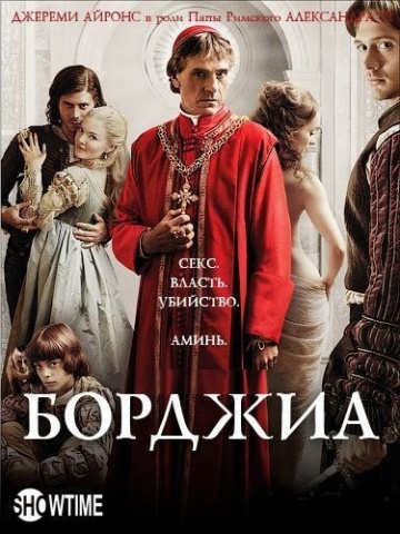 Фильм Борджиа  (сериал) (2011)