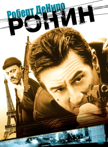 Фильм Ронин (1998)