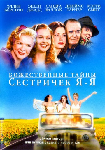 Фильм Божественные тайны сестричек Я-Я (2002)