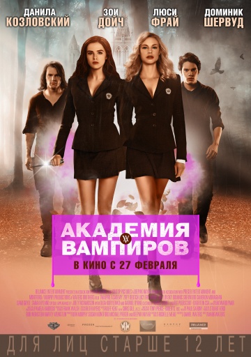 Фильм Академия вампиров (2014)