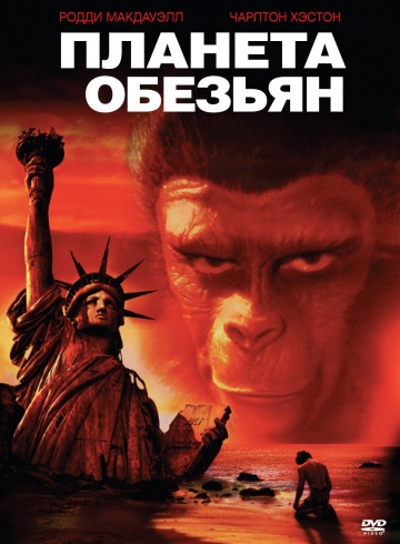 Фильм Планета обезьян (1968)
