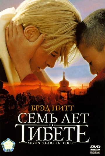 Фильм Семь лет в Тибете (1997)
