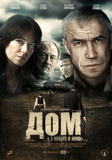 Фильм Дом (2011)