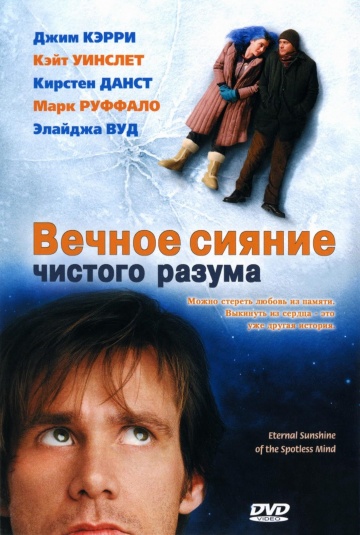Фильм Вечное сияние чистого разума (2004)
