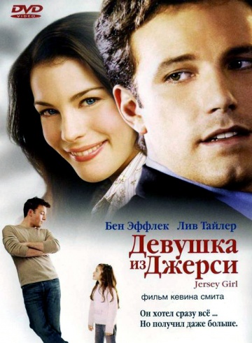 Фильм Девушка из Джерси (2004)