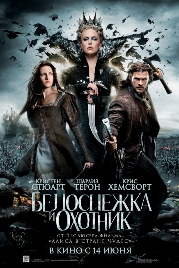 Фильм Белоснежка и охотник (2012)