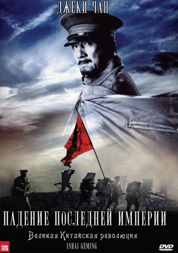 Фильм Падение последней империи (2011)
