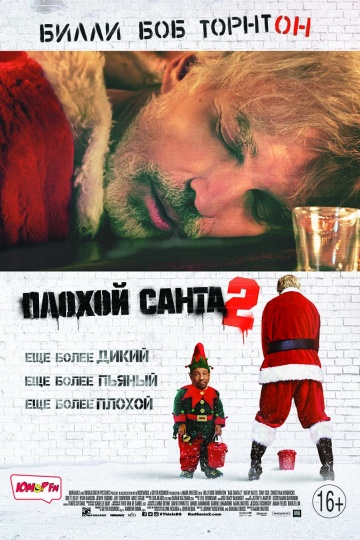 Фильм Плохой Санта 2 (2016)