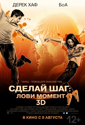 Фильм Сделай шаг: Лови момент (2013)