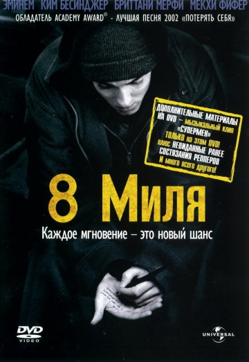Фильм 8 миля (2002)