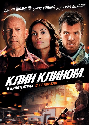 Фильм Клин клином  (видео) (2012)