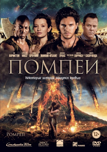Фильм Помпеи (2014)