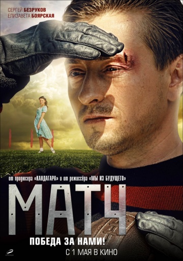 Фильм Матч (2011)