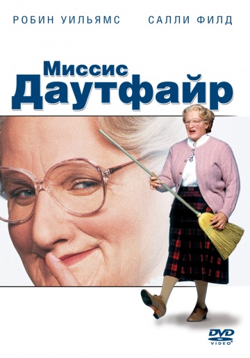 Фильм Миссис Даутфайр (1993)