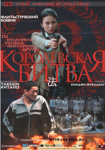Фильм Королевская битва (2000)