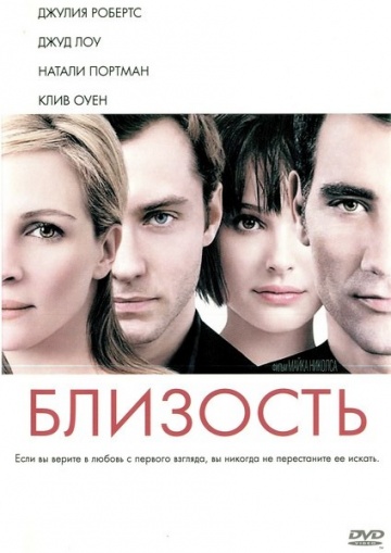 Фильм Близость (2004)