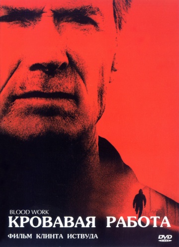 Фильм Кровавая работа (2002)