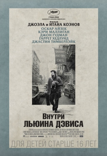 Фильм Внутри Льюина Дэвиса (2012)