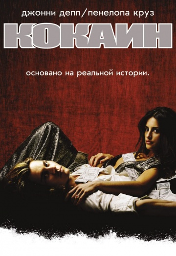 Фильм Кокаин (2001)