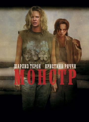 Фильм Монстр (2003)